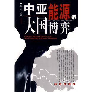 【正版书】 中亚能源与大国博弈 张宁 著 长春出版社