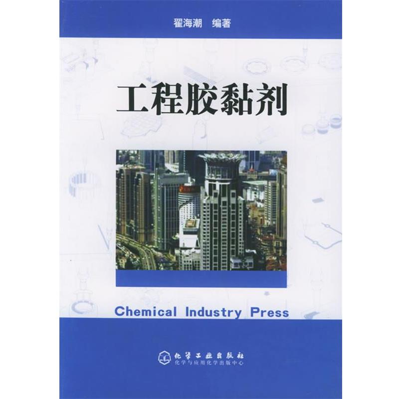 【正版书】 工程胶黏剂 翟海潮 编著 化学工业出版社