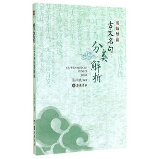 【正版】名师导读 古文名句分类解析 张祥斌