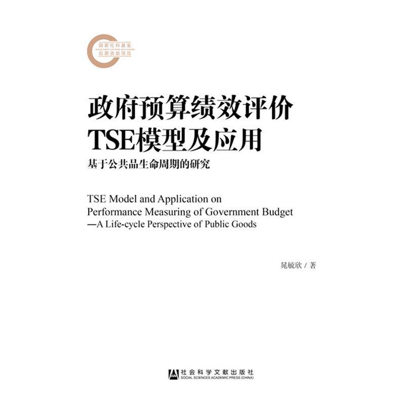 【正版书】 政府预算绩效评价TSE模型及应用 晁毓欣 社会科学文献出版社