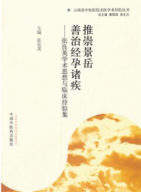 【正版】推崇景岳 善治经孕诸疾 张良英学术思想与临床经验集 张良英、秦国政、吴生