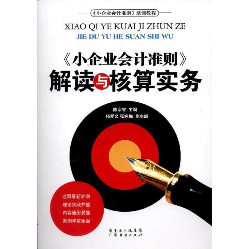 【正版】《小企业会计准则》解读与核算实务 陈宗智
