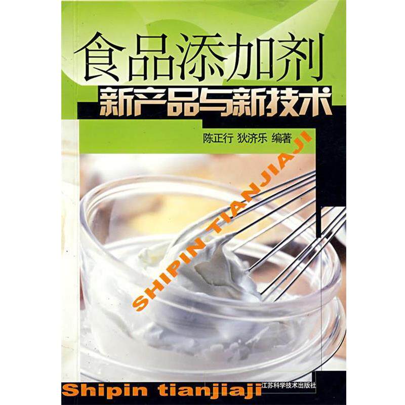 【正版书】 食品添加剂新产品与新技术 陈正行,狄济乐 编著 江苏科学技术出版社
