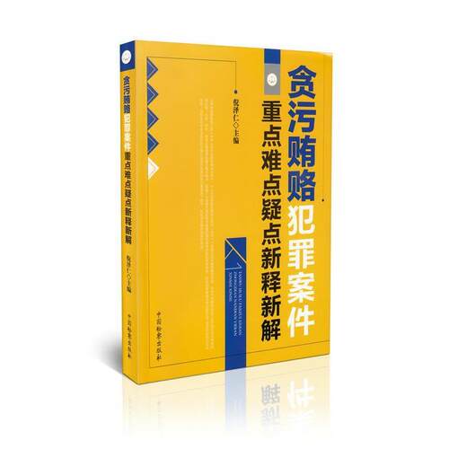 【正版书】 贪污贿赂犯罪案件重点难点疑点新释新解 倪泽仁 编 中国检察出版社