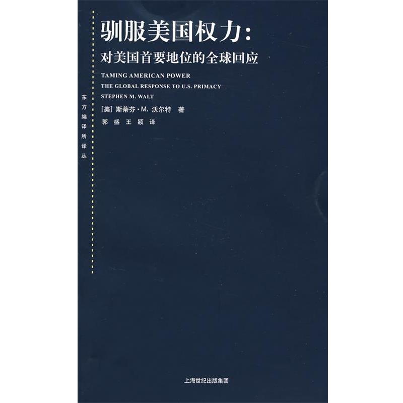 【正版】驯服美权力 对美首要地位的全球回应 [美]斯蒂芬·M.沃
