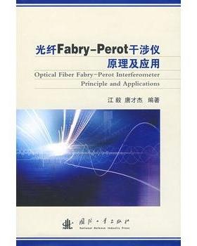 【正版】光纤Fabry Perot干涉仪原理及应用 江毅、唐才杰