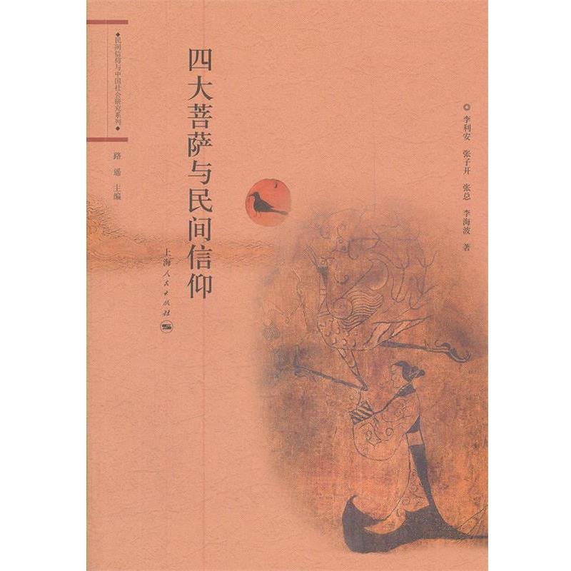 【正版】四大菩萨与民间信仰 路遥；路遥
