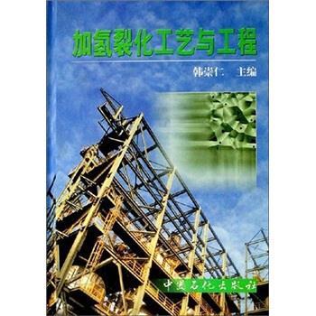 【正版】加氢裂化工艺与工程 韩崇仁