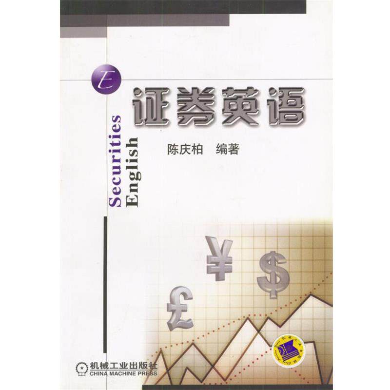 【正版书】 证券英语 陈庆柏 编著 机械工业出版社