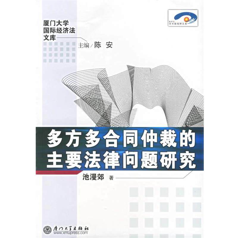 【正版书】 多方多合同仲裁的主要法律问题研究—厦门大学国际经济法文库 池漫郊 著 厦门大学出版社