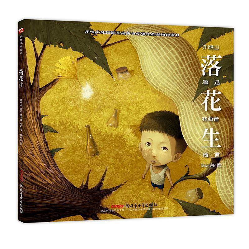 【正版书】 “郝先生 好绘本”系列:落花生 许地山,鲁迅,林海音,琦君 著,陈启宗 绘