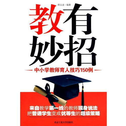 【正版书】 教有妙招--中小学教师育人技巧150例 程法龙　编著 北京工业大学出版社