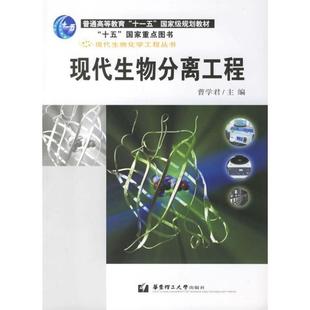 【正版】现代生物分离工程 曹学君