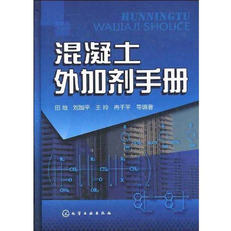 【正版书】 混凝土外加剂手册 田培刘加平王玲等 化学工业出版社