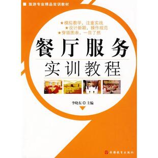 【正版书】 餐厅服务实训教程 李晓东 旅游教育出版社