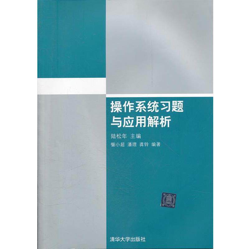 【正版书】 操作系统习题与应用解析 陆松年 主编 清华大学出版社