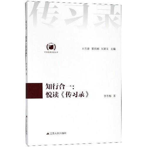 【正版书】 知行合一:悦读《传习录》 李冬梅 江苏人民出版社