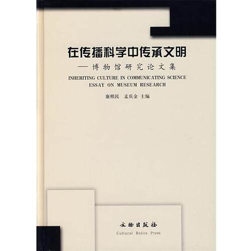 【正版书】 在传播科学中传承文明 康熙民,孟庆金 主编 文物出版社