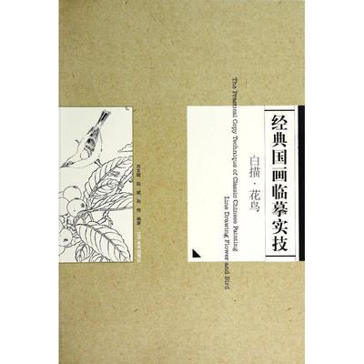 【正版】经典国画临摹实技 白描 花鸟 刘文斌、赵斌、孙悦
