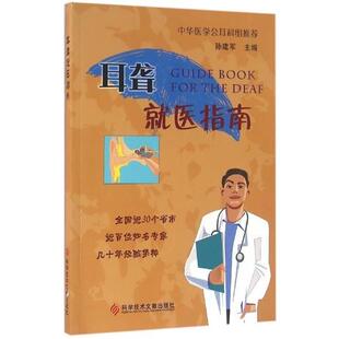 【正版书】 耳聋就医指南 编者:孙建军 科学技术文献出版社