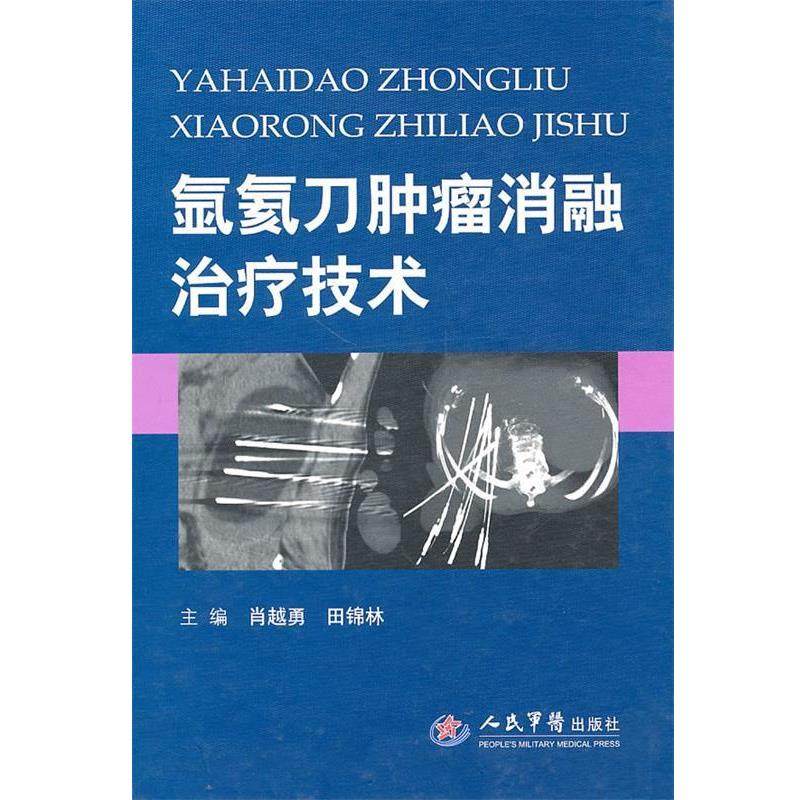 【正版】氩氦刀肿瘤消融治疗技术 肖越勇、田锦林