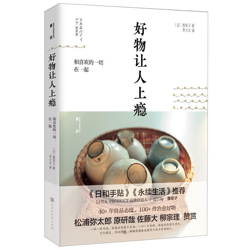 【正版】好物让人上瘾 和喜欢的一切在一起（好的东西会让你努力成为更好 [日]香菜子；李力丰