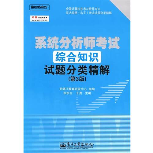 【正版书】 系统分析师考试综合知识试题分类精解 张友生,王勇　主编,希赛IT教育研发中心　组编 电子工业出版社