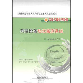 【正版书】 列控设备动态监测系统 中国铁路总公司 编 中国铁道出版社