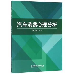 宋微 正版 汽车消费心理分析