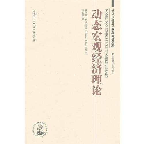 【正版】动态宏观经济理论（引进版） 托马斯·J.萨金特