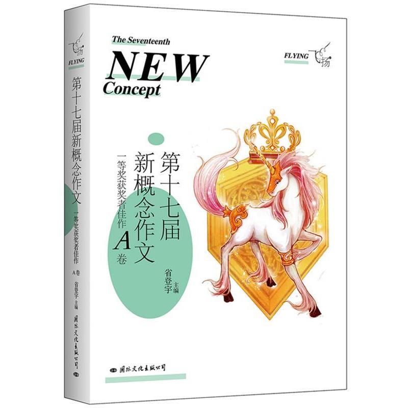 【正版】飞扬第十七届新概念作文一等奖获奖者佳作A卷 省登宇