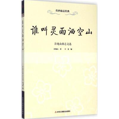 【正版书】 谁叫灵雨洒空山:许地山励志文选 许地山, 辛尧 中华工商联合出版社