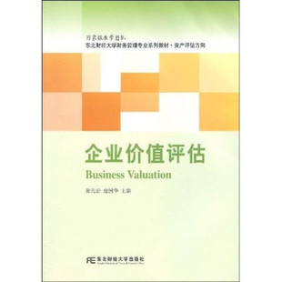 【正版书】东北财经大学财务管理专业系列教材-资产评估方向-企业价值评估9787811228014