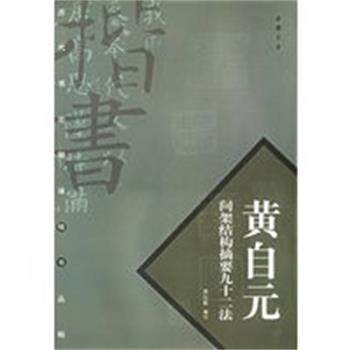 【正版】黄自元间架结构摘要九十二法 房弘毅