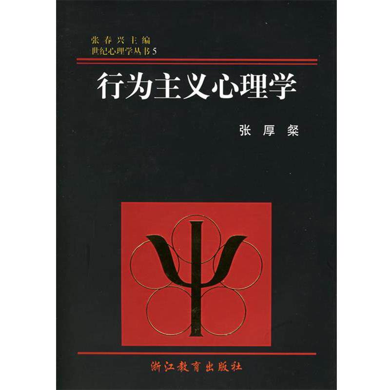 【正版书】 行为主义心理学 张厚粲 著 浙江教育出版社