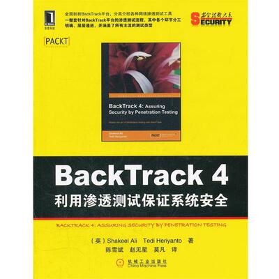 【正版书】 BackTrack4:利用渗透测试保证系统安全 (英)阿里,(英)赫里扬托　著,陈雪斌,赵见星,莫凡　译 机械工业出版社