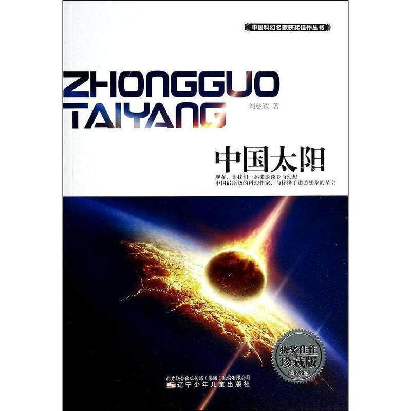 【正版书】 中国太阳 刘慈欣 辽宁少年儿童出版社