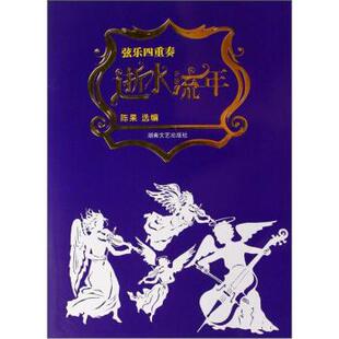 【正版书】 逝水流年 陈果 编 湖南文艺出版社