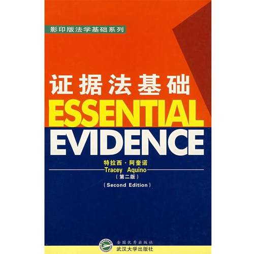 【正版】证据法基础 [英]特拉西·阿奎诺
