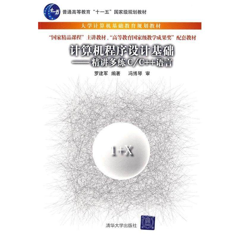 【正版】计算机程序设计基础 精讲多练C C语言（大学计算机基础教育规 罗建军