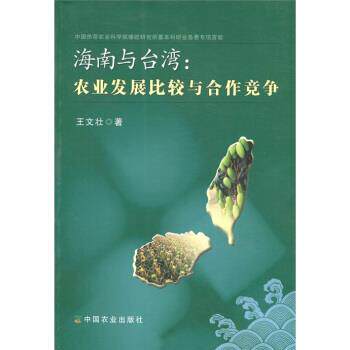 【正版书】 海南与台湾:农业发展比较与合作竞争 王文壮 著 中国农业出版社