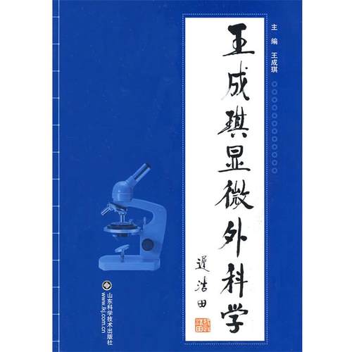 【正版】王成琪显微外科学 王成琪