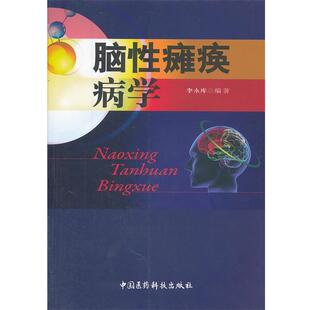 【正版书】 脑性瘫痪病学 李永库 编著 中国医药科技出版社