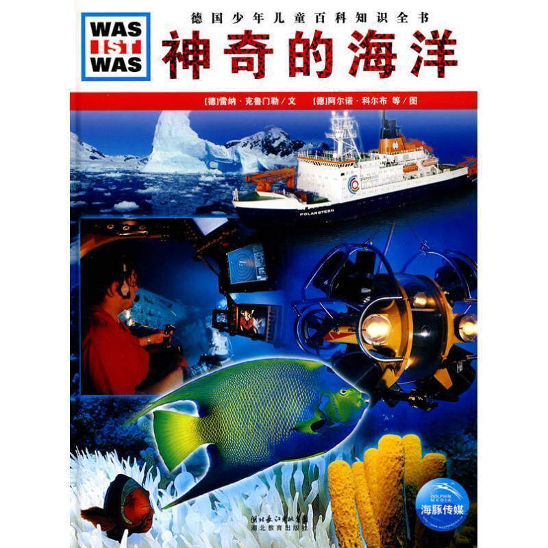 【正版书】 什么是什么:神奇的海洋 (德)雷纳·克鲁门勒　文,(德)阿尔诺·科尔布,马里奥恩·威克曹立克　图,陆辉　译 湖北教育出