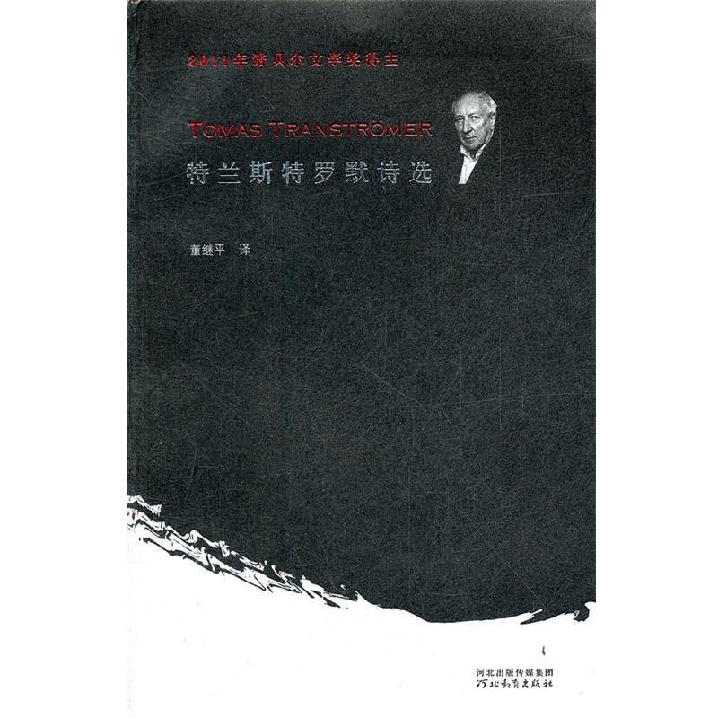 【正版】（瑞典）特兰斯特罗默　，董继平　译 （瑞典）特兰斯特罗默