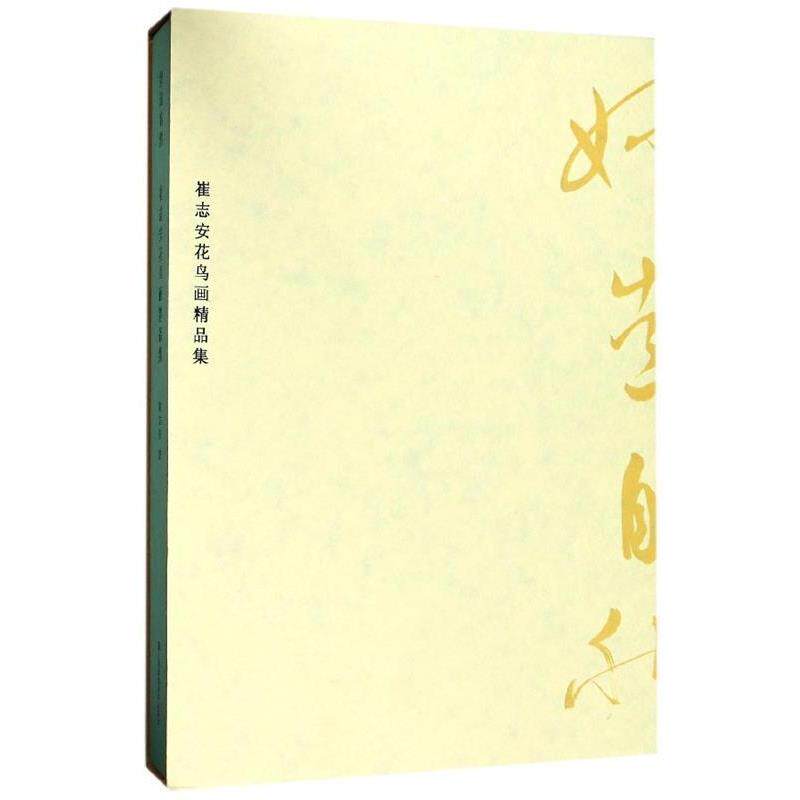 【正版书】 妙造自然 崔志安花鸟画精品集 江苏凤凰美术出版社 编 江苏凤凰美术出版社