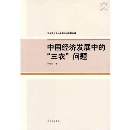 【正版书】 中国经济发展中的“三农”问题 成德宁 著 山东人民出版社