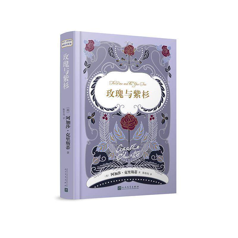【正版书】 玫瑰与紫杉 [英]阿加莎·克里斯蒂 人民文学出版社