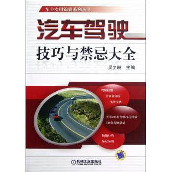 【正版书】 汽车驾驶技巧与禁忌大全 吴文琳　主编 机械工业出版社