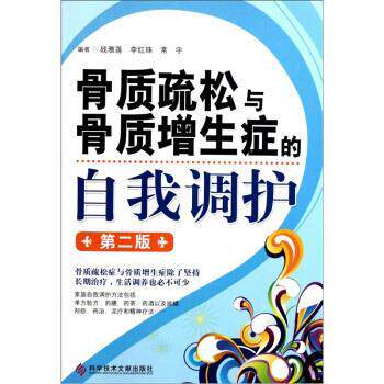 【正版书】 骨质疏松与骨质增生症的自我调护 第二版 战雅莲,李红珠,常宇 编 科学技术文献出版社
